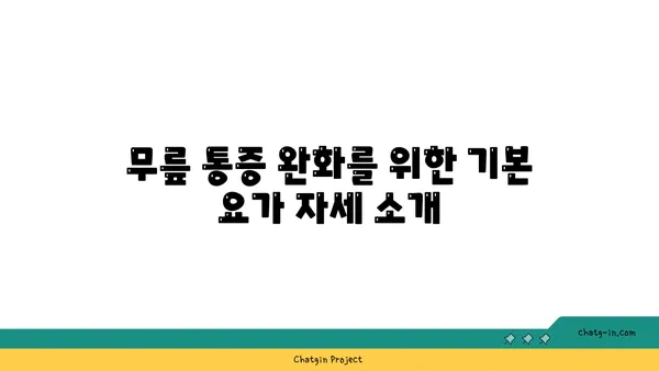 무릎 건강을 위한 요가 수련법