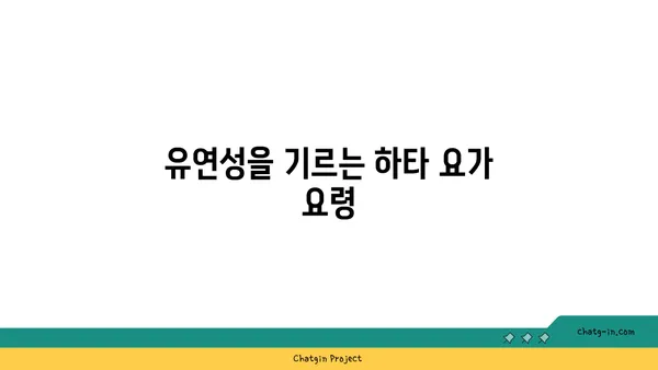 발목 부상 방지를 위한 하타 요가 동작