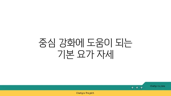 요가로 신체의 중심 강화하기