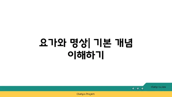 요가와 명상의 차이점 및 공통점