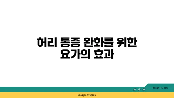 허리 건강을 위한 요가 자세
