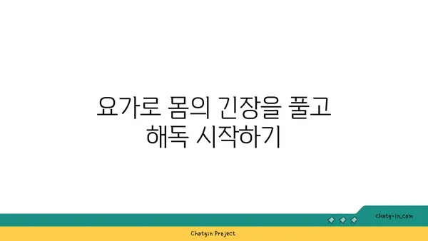요가를 통해 몸과 마음의 해독