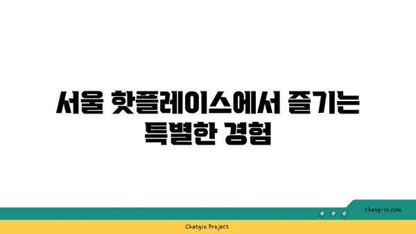 서울 최고의 핫플레이스 10선: 꼭 가봐야 할 곳