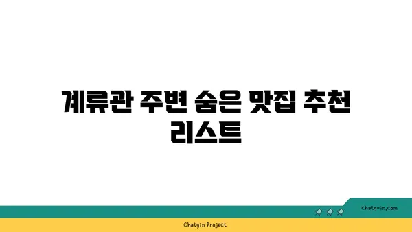 신당역의 맛집: 서울 핫 플레이스 계류관을 둘러보세요
