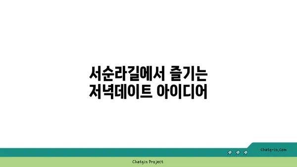 서순라길 핫플레이스: 데이트와 맛집의 어울림