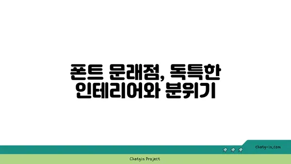 문래 맛집: 폰트 문래점, 영등포 핫플레이스 커피 카페