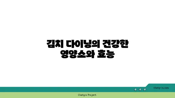 안국 맛집: 온6.5 김치 다이닝, 서울 핫 플레이스
