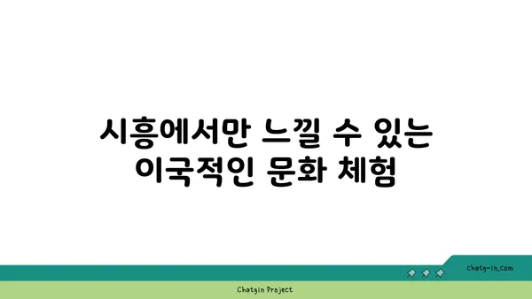 시흥의 이국적 매력과 맛집 5선
