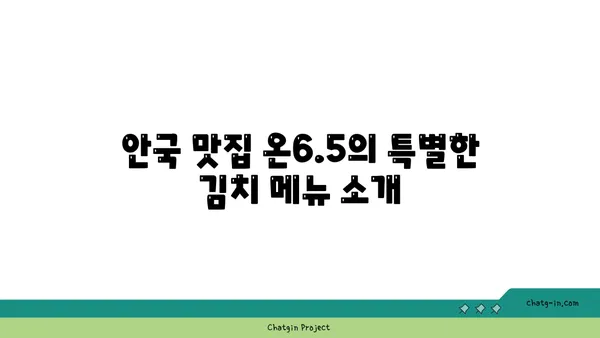 안국 맛집 온6.5 김치 다이닝 at 서울 핫플레이스