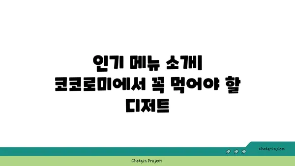 압구정 로데오 디저트 천국, 코코로미에서 달콤한 시간