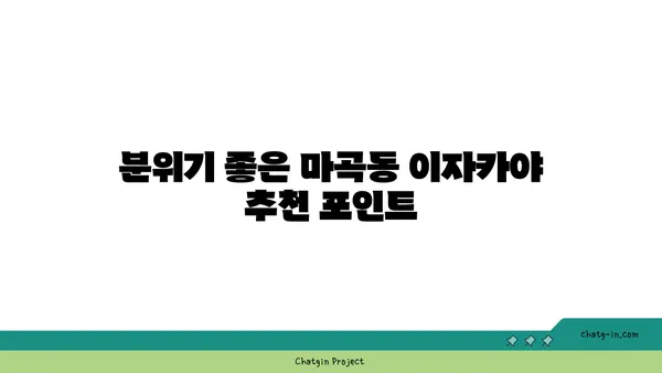 마곡동 샤브샤브 맛집 우삼겹: 진해성과 함께 이자카야 핫플레이스