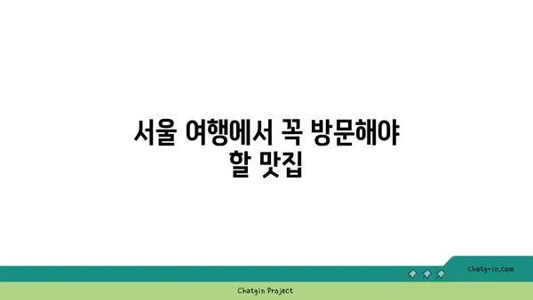 안국 한식 핫플레이스 애호락에서 서울의 맛 경험하기