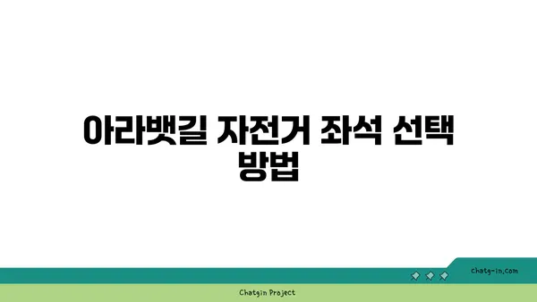 아라뱃길 자전거 좌석 조립