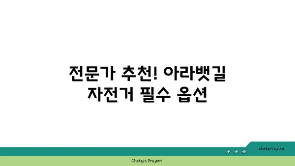 아라뱃길 자전거 라이딩을 위한 전문가 추천 자전거