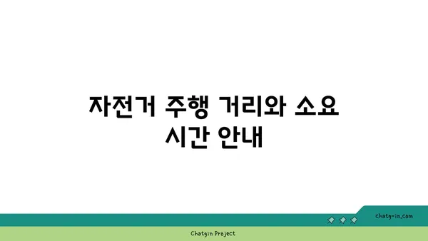 경인 아라뱃길 자전거 타는 거리와 시간