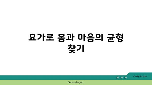30대 직장인을 위한 스트레스 해소 요가