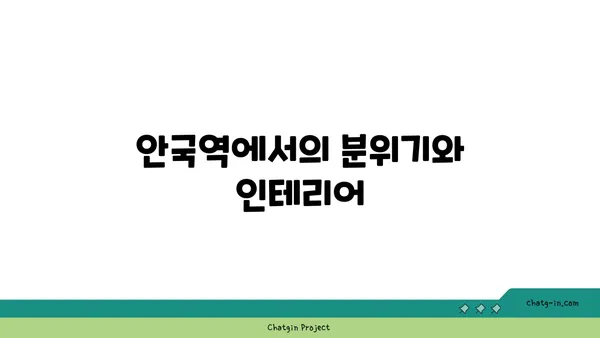 안국역 핫플레이스 애호락: 한식 맛집