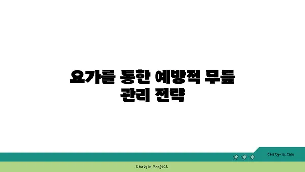 무릎 건강을 위한 요가 명상법 가이드
