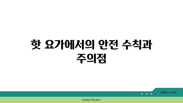 발목 부상을 방지하는 핫 요가 동작
