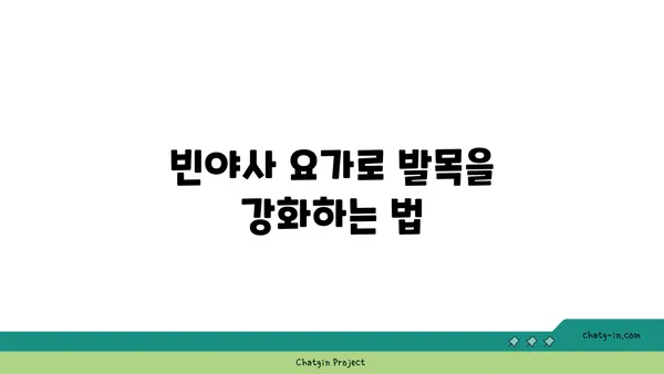 발목 근육 긴장을 풀어주는 빈야사 요가