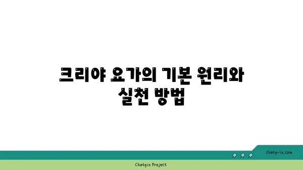 크리야 요가: 마음과 몸의 정화를 위한 수련법