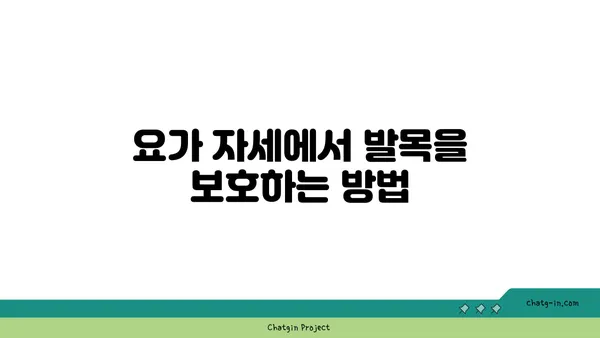 발목 유연성 강화를 위한 빈야사 요가 동작