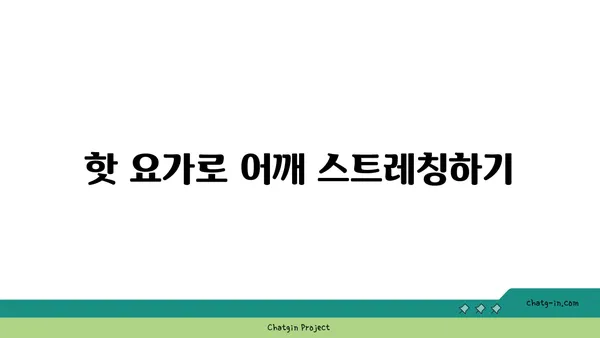 어깨 통증 완화를 위한 핫 요가 스트레칭