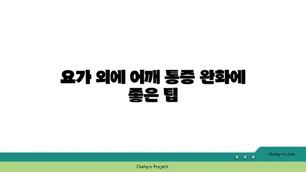 어깨 통증 예방을 위한 빈야사 요가 루틴