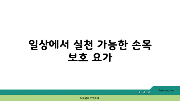 손목 통증 예방을 위한 요가 명상법