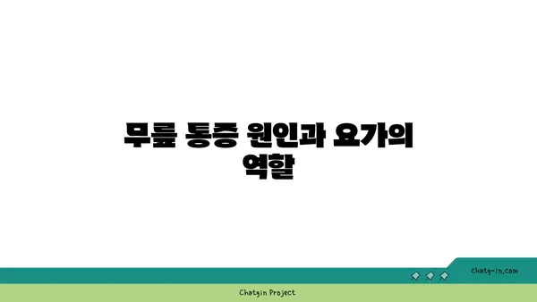 무릎 통증 완화를 위한 요가 명상
