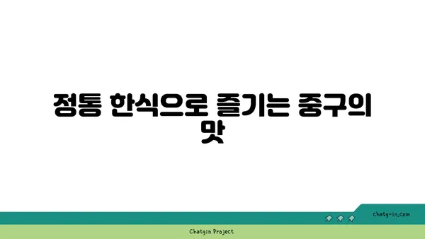중구를 여행하는 미식가를 위한 가이드: 21곳의 맛있는 즐거움