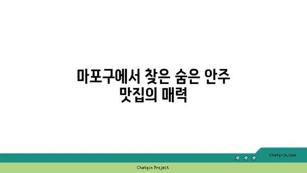 마포구 홍대의 안주맛집 서울주막 소개