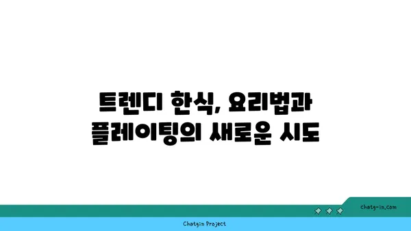 중구 안국에 떴던 트렌디 한식 다이닝