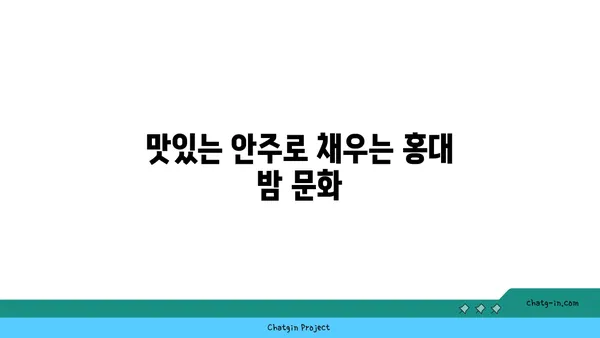 홍대 핫플레이스 상수역 안주집에서 모든 안주를 맛보기