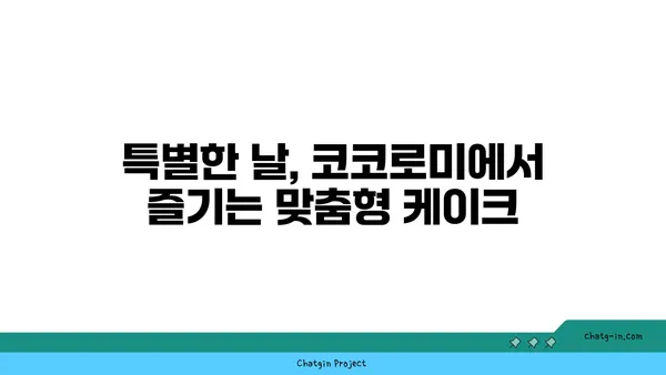 압구정 로데오의 디저트 천국: 코코로미