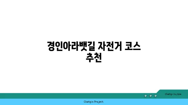 경인아라뱃길에서의 자전거 라이딩 경험 공유