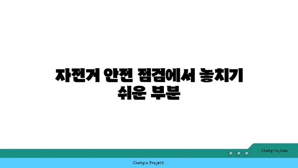 아라뱃길 자전거 라이딩 후 안전 점검
