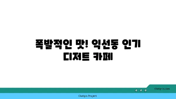 익선동 맛집 핫플레이스: 찐맛집 소개