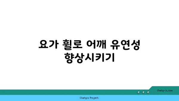 어깨 통증 완화에 효과적인 요가 도구 활용법