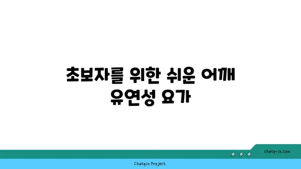 어깨 유연성을 높이는 요가 자세 추천