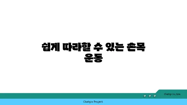 손목 관절 강화를 위한 요가 스트레칭