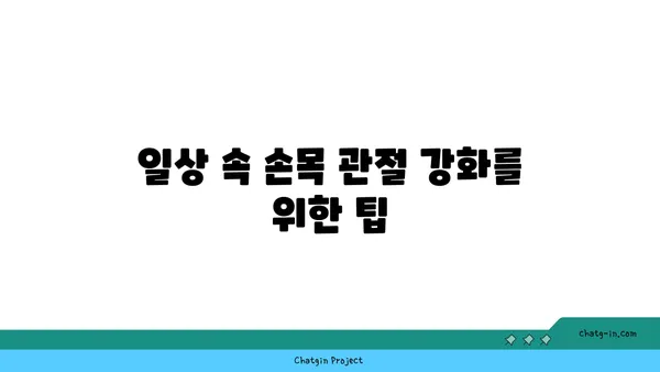 손목 관절 강화를 위한 요가 스트레칭