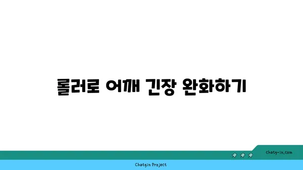 어깨 관절을 보호하는 요가 도구 활용법