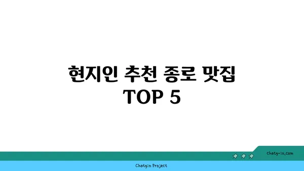 종로 맛집 탐방과 후기