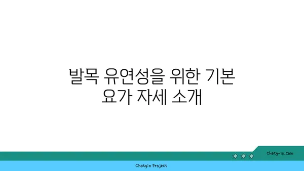 발목 유연성을 높이는 요가 스트레칭법