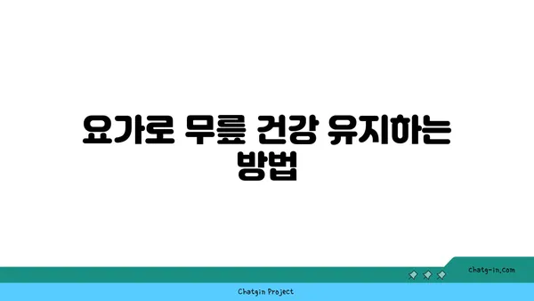 무릎 유연성 강화를 위한 요가 자세