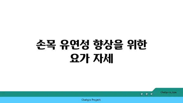 손목 통증 예방을 위한 요가 명상법