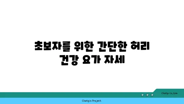 허리 건강을 위한 요가 자세