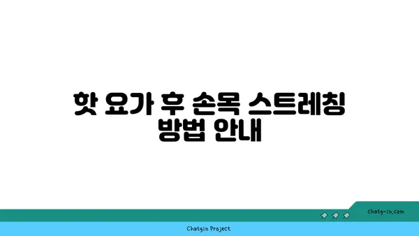 손목 근육 강화를 위한 핫 요가 동작
