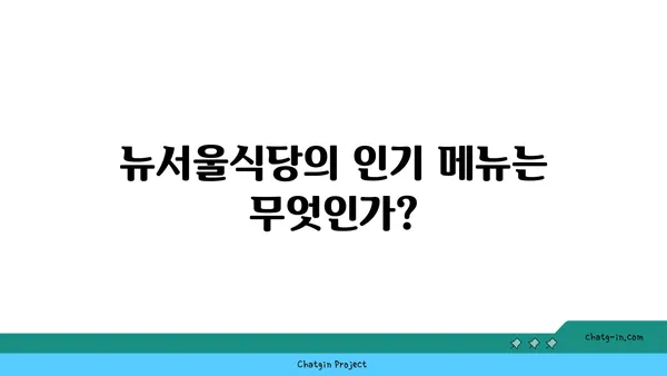 방이동 핫플레이스 맛집: 뉴서울식당 잠실 본점